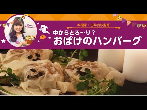 ハロウィン料理レシピ：中からとろ〜り、おばけのハンバーグの作り方　白井有沙監修