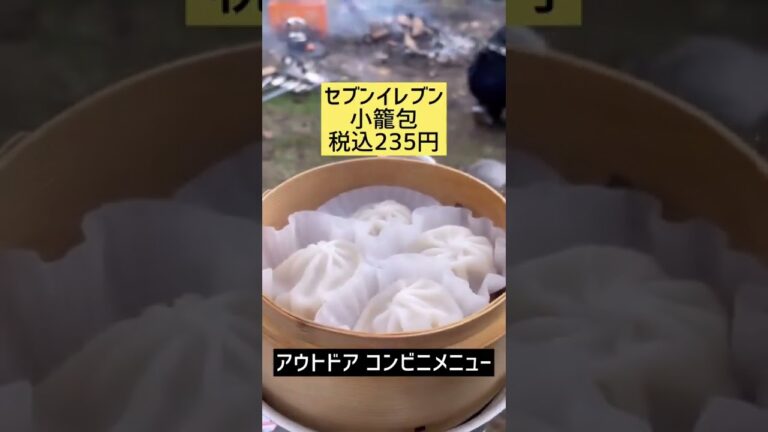 後片付け楽ちん蒸し器メニュー #キャンプ飯 #小籠包  #コンビニ