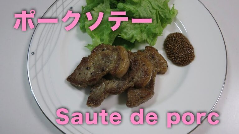 ポークソテー【Saute de porc】