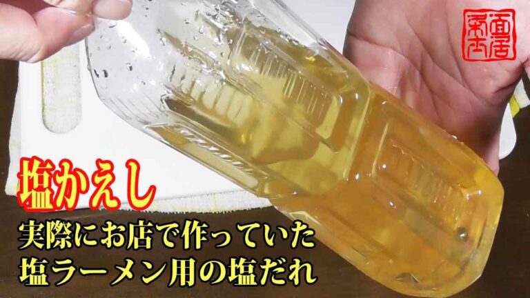 【本当は教えたくない】[塩ラーメンの塩かえし]お店で実際に作っていたレシピ公開します^^Shio ramen base