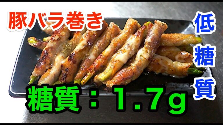 【糖質OFFレシピ】「アスパラの豚バラ巻き」【ロカボ】diabetes low carbohydrate recipe