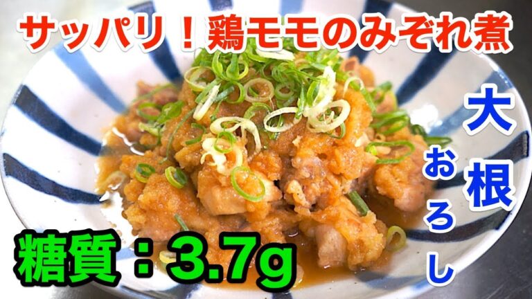 【低糖質レシピ】大根おろしでサッパリ！「鶏肉のみぞれ煮」【ローカーボ】