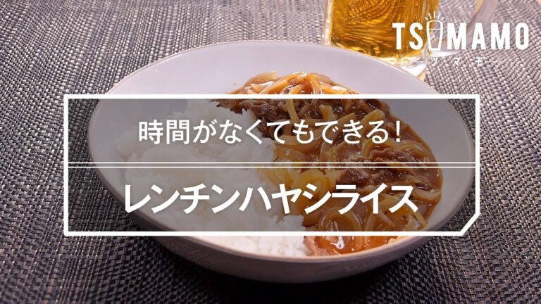 レンチンハヤシライスのレシピ