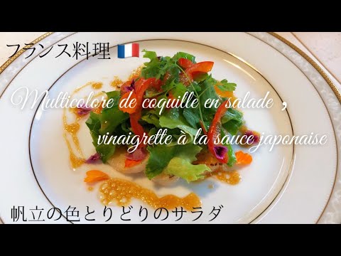 【フランス料理】超簡単に作れる！！ホタテの色とりどりのサラダ、醤油風味のドレッシング