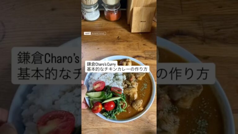 鎌倉charo’s curry/基本的なチキンカレーの作り方