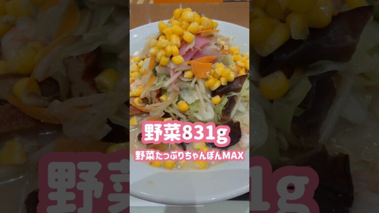 野菜831g コーン10倍【野菜たっぷりちゃんぽんMAX】リンガーハット 5日間限定メニュー  #大盛り #グルメ #ちゃんぽん #ラーメン
