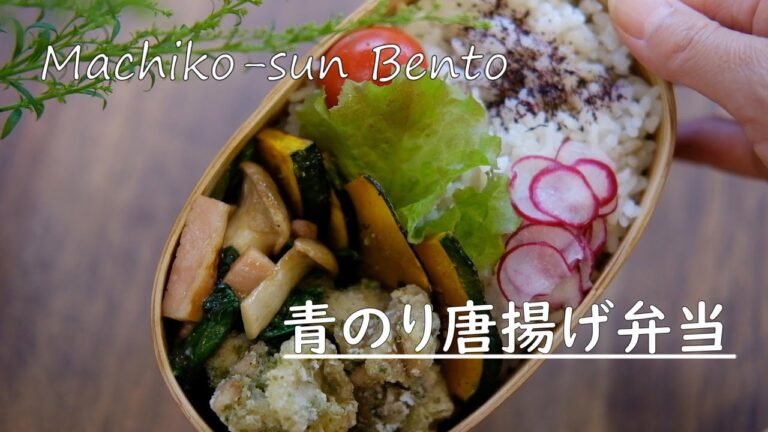 【お弁当vlog】青のり唐揚げ弁当レシピ/かぼちゃのカリカリ焼き/野菜とベーコンのオイスターソース炒め/中学生男子弁当/bento/Japanese Lunch Box