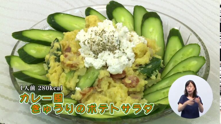 カレー風きゅうりのポテトサラダ（藤沢産食材：キュウリ）