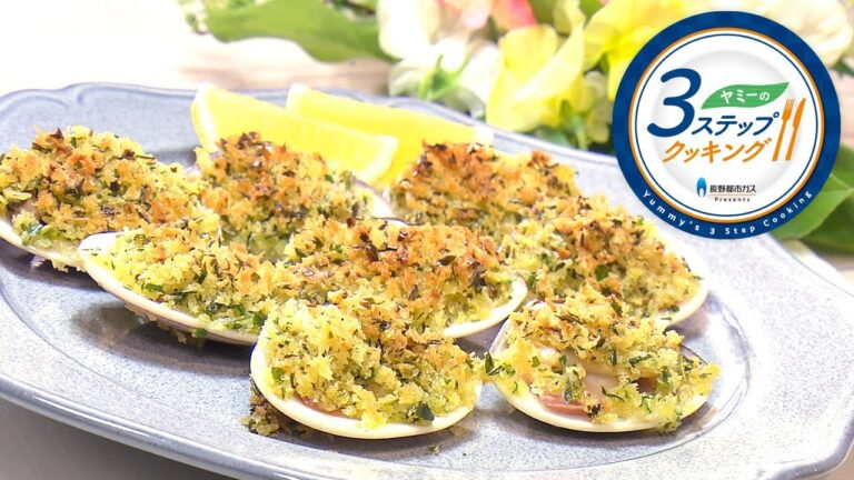 【ヤミーの3ステップクッキング】ハマグリの香草パン粉焼き（2022年3月2日放送）
