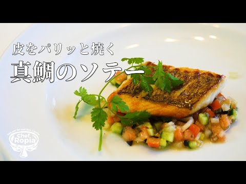 【皮パリッと真鯛のソテー】野菜のソース「ラヴィゴット」