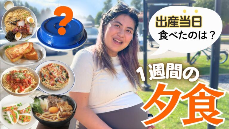 【出産当日】北欧妊婦の1週間の夕食🍽️ 夫婦で食べる最後の夜ご飯は？😋