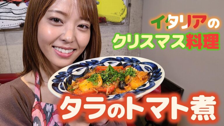 【吉野七宝実】イタリアのクリスマス料理「タラのトマト煮」