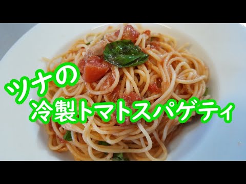 ツナとトマトソースの冷製スパゲティ【包丁も使わず混ぜてあえるだけ】