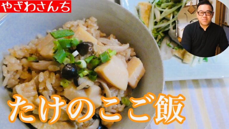 【たけのこご飯】春はやっぱりタケノコ食べなきゃ！
