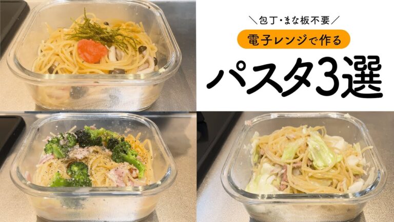 【包丁・まな板不要】電子レンジで作るパスタ３選 #料理 #簡単レシピ #昼ご飯 #cooking #おうちごはん #food #自炊  #パスタ #スパゲティ #明太子 #ツナ
