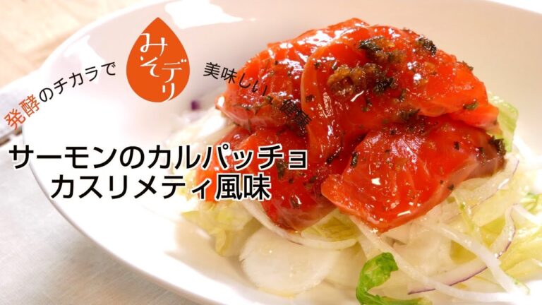 「サーモンのカルパッチョ　カスリメティ風味」の作り方【たむらやの「みそデリ」を使ったレシピ】｜味噌 健康 ヘルシー レシピ 上州/群馬 伝統 MISO healthy recipe Japan