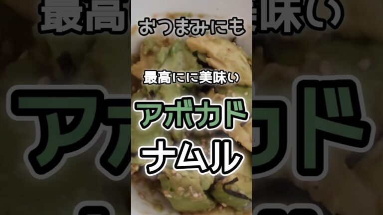 【簡単】やみつき激うまアボカドナムルの簡単な作り方／箸がとまらない／おつまみにも　#アボカドレシピ 　#アボカド