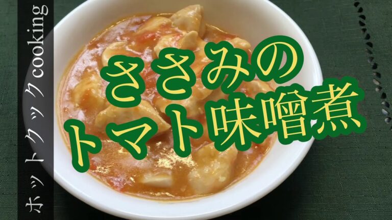 【ホットクック】ささみのトマト味噌煮