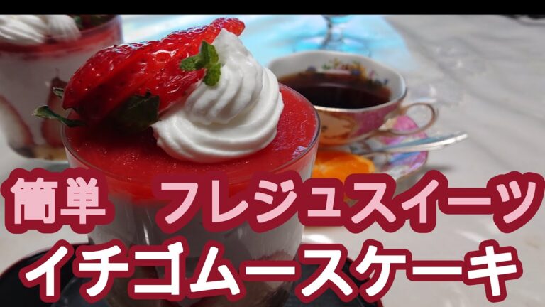 いちごムースケーキ　簡単で華やかデザート　Strawberry  mousse cake
