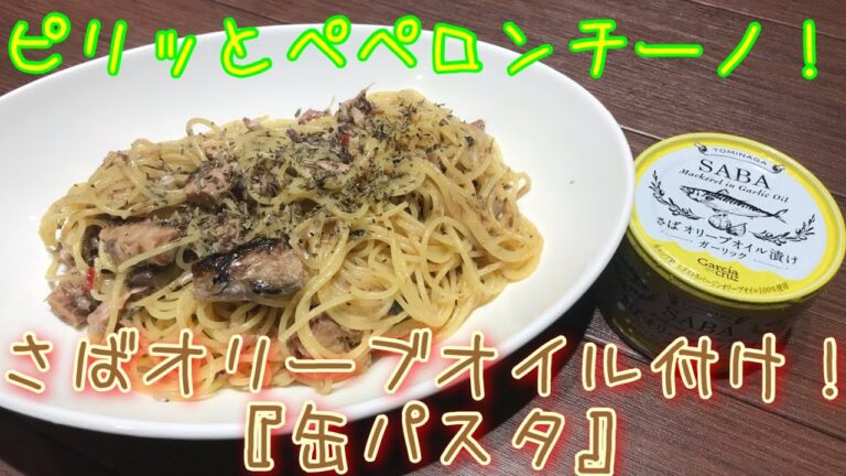 ピリッとペペロンチーノ！さばオリーブオイル付けガーリック『缶パスタ』