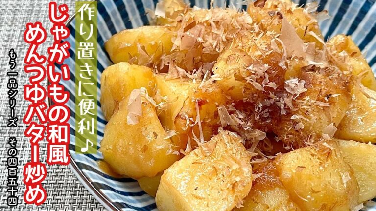 【簡単料理】フライパン１つで簡単に出来ちゃう♪じゃがいもの和風めんつゆバター炒め/作り方/レシピ/節約/手抜き/作り置き【主婦の独り言】