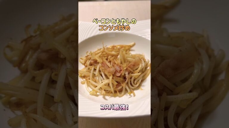 時短レシピ！もやしとベーコンのコンソメ炒め