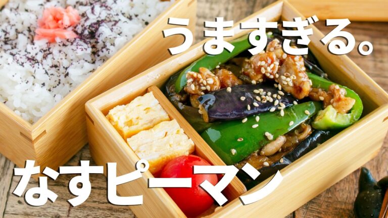 【簡単弁当レシピ】炒めるだけでご飯泥棒！豚こまと茄子の旨炒め弁当#1058 #bento  #ideas #Japanese