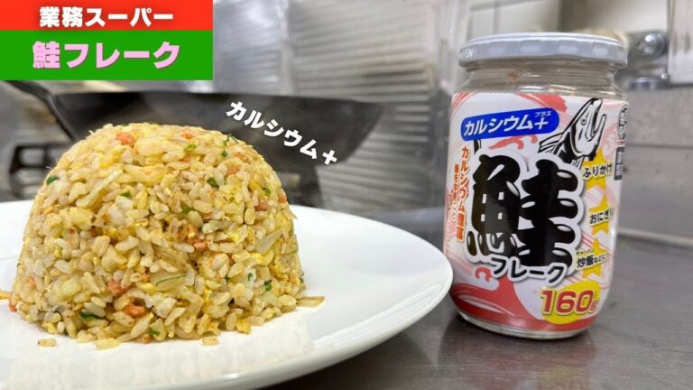 業務スーパーで売ってる【鮭フレーク】で作る激うまパラパラチャーハンのレシピ