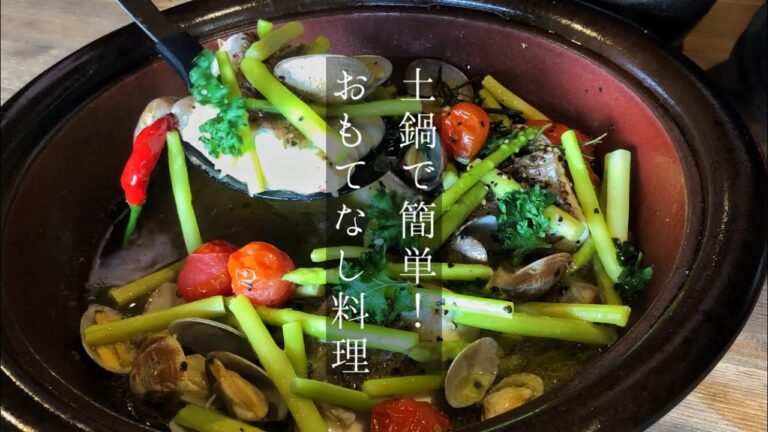 【アクアパッツァ】土鍋で簡単！おもてなし料理【パエリア】