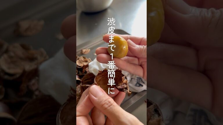 【渋皮まで1番カンタン♪栗の皮むき】剥き方　下処理　※必ず新鮮な栗を選んでね！