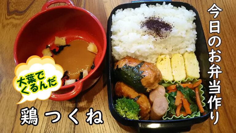 【お弁当料理音】大葉でくるんだ鶏つくねが絶品なんです♥（BGM無） /bento