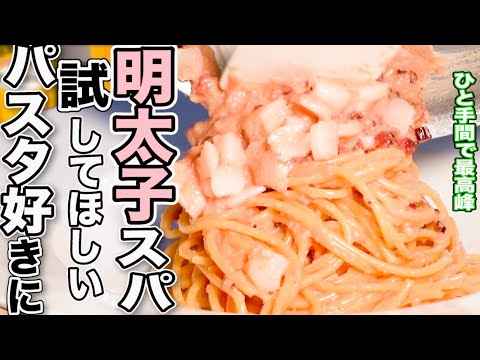 【イカ明太子パスタ】シバ漬けとイカの食感でワンランク上の明太子パスタ