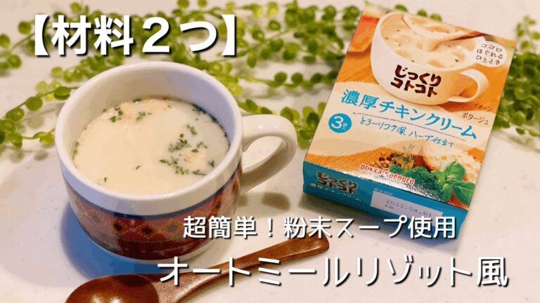 【簡単】味付けは粉末スープだけ！！オートミールリゾット風♡#shorts
