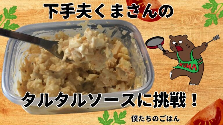 【タルタルソースに挑戦！ 】おつまみ作ってみた。これが最高！簡単！おいしい！