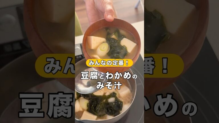 迷ったらこれ！【みんなの定番 豆腐とわかめのみそ汁】#shorts  #いちしる #みそ汁 #みそ汁レシピ #一汁一菜