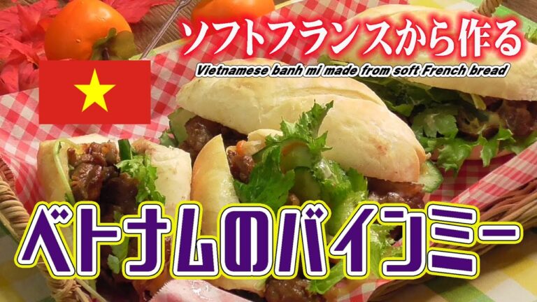 ソフトフランスから作る【ベトナムのバインミー】Vietnamese banh mi made from soft French bread