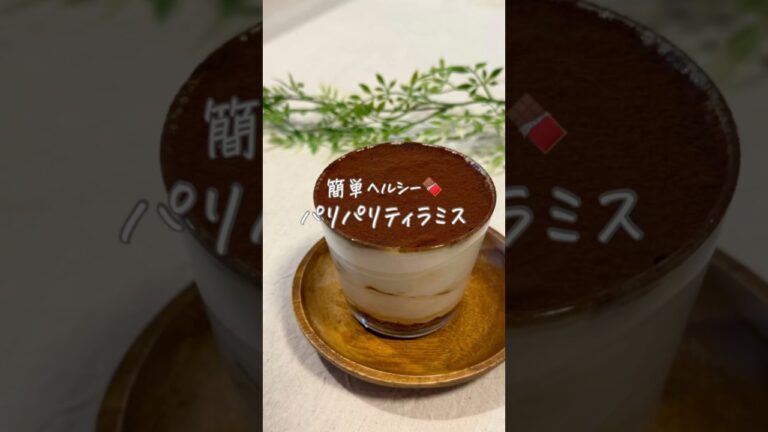 簡単ヘルシー🍫パリパリティラミス