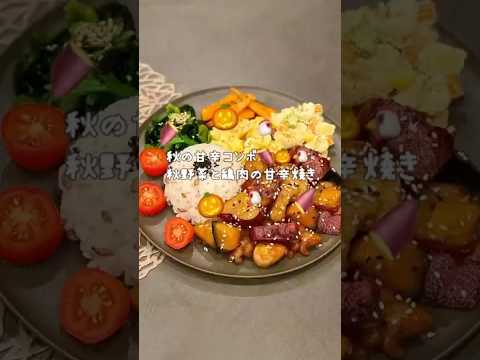 秋野菜と鶏肉の甘辛焼き🍠🎃🐔