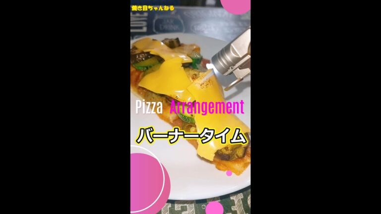 【禁断アレンジ】ドミノピザに夏野菜とチェダーチーズを炙ったらヤバすぎた🍕🔥　～Nice焼き目！！～