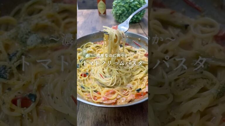 濃厚なのに爽やか【トマトクリームパスタ】