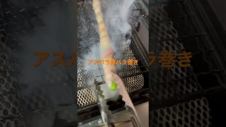 庭で採れたアスパラを豚バラで巻いて網焼き！#アスパラ #豚バラ #網焼き