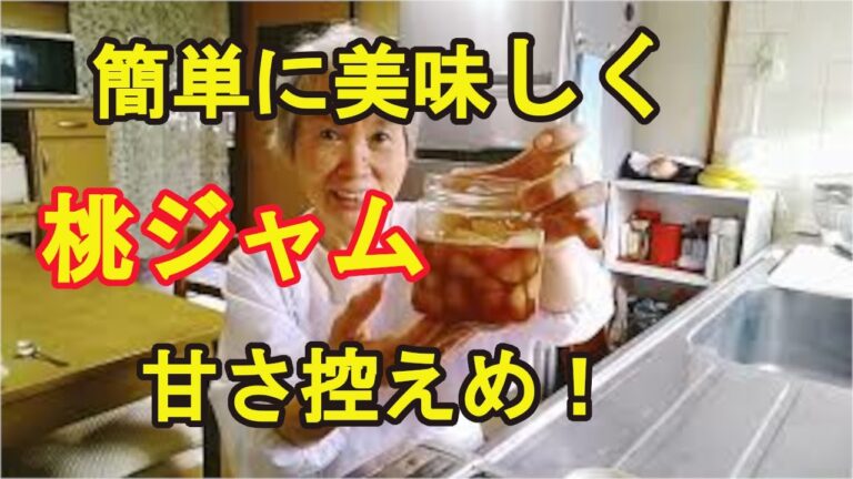 【桃ジャム】オリゴ糖キビ砂糖、蜂蜜で甘さ控えめに美味しく！