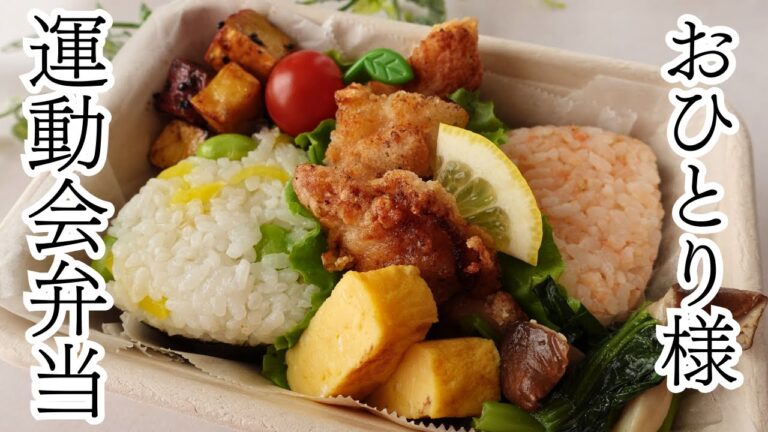 【運動会弁当】やっぱり唐揚げ入ってるとテンション上がるよね！簡単で美味しいお一人様　運動会弁当