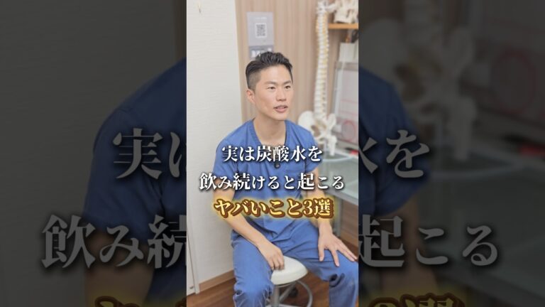 実は炭酸水を飲み続けると起こるヤバいこと3選 #shorts #健康 #治療院 #美容