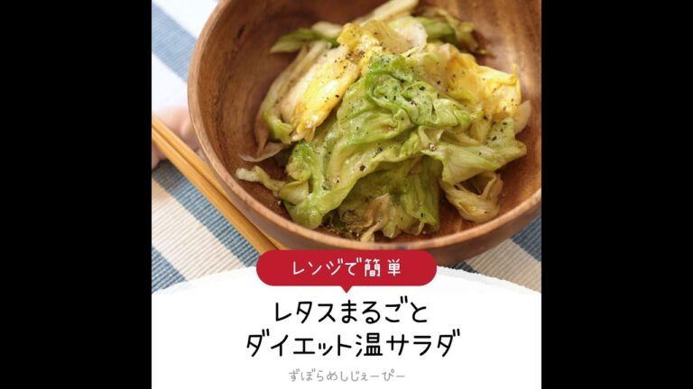 5分で完成★レンジで簡単「レタスまるごとダイエット温サラダ」【簡単レシピ・早い・美味しいズボラ飯】