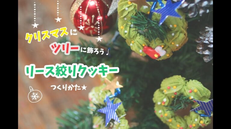 【クリスマス🎄スイーツ】リース絞りクッキーの作り方【超簡単！】