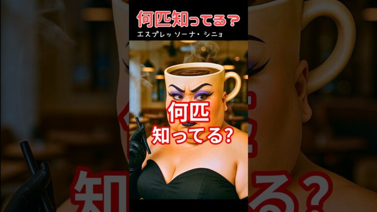 何匹知ってる？ #italianbrainrot #イタリアンブレインロット #創作 #shorts