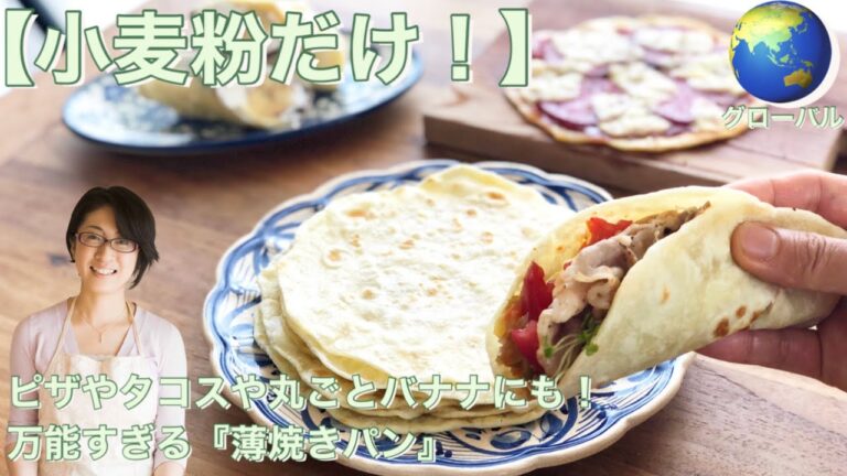 【小麦粉だけ！】ピザやタコスや丸ごとバナナにも！万能すぎる『薄焼きパン』　BGM付きver