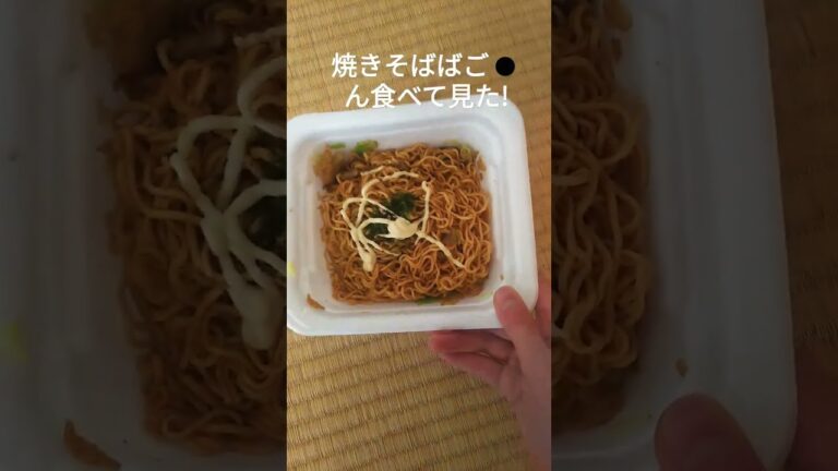 焼きそばバゴーン食べてみた!#shorts #カップ焼きそば #焼きそば