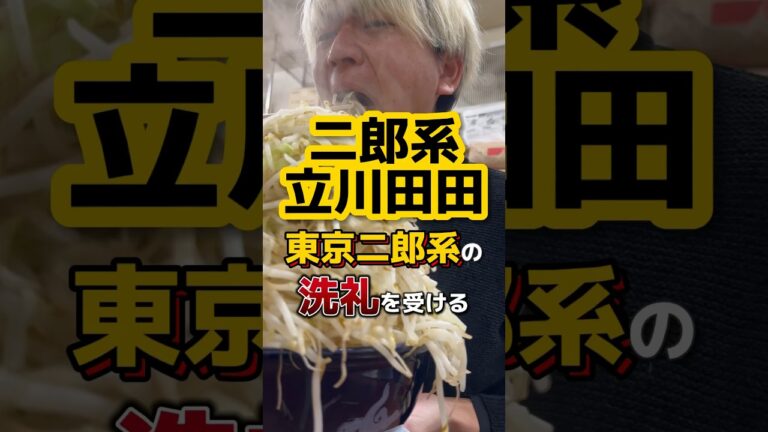 【立川田田】東京二郎系初挑戦・全マシマシの洗礼受けてきた #ラーメン #飯テロ #グルメ